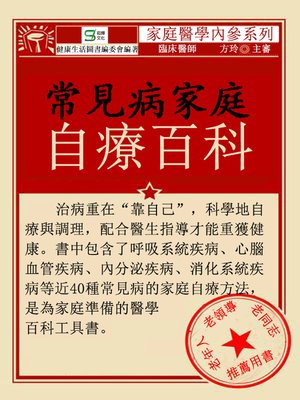 cover image of 常見病家庭自療百科
